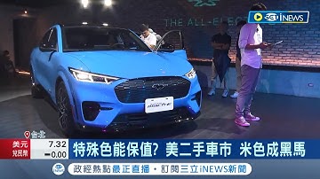 不再黑白當道! 二手車夯色變鮮豔 紅藍竄起 美調查銀色二手車退燒 特殊色能保值? 美二手車市"米色"成黑馬│記者 李雯珂 林書賢│【台灣要聞】20231023│三立iNEWS