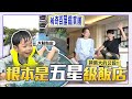 【稀奇百屋鑑賞團#2】這輩子看過最豪華的公設！蔡桃貴的姑姑家根本就是五星級飯店！