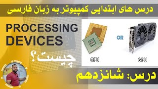 اساسات کمپیوتر | درس های ابتدایی کمپیوتر | درس شانزدهم | ASICs | Processing Devices | CPU | GPU