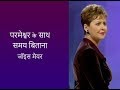 परमेश्वर के साथ समय बिताना - Spending Time With God - Joyce Meyer