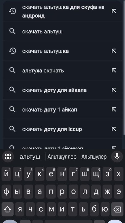 Как скачать Альтушка для скуфа на андроид - YouTube