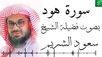 سورة هود -  بصوت ـ فضيلة ـ الشيخ  سعود الشريم - تلاوي  جودة عالية   Surah Hud