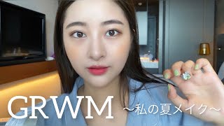 【GRWM】夏メイク✨ホカンス中にGRWM!!TWICEサナ風涙袋メイク術公開👏急いでるときでも可愛く仕上がるヘアセットも教えちゃいます😉💕