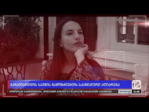 ბაჩალიაშვილის საქმის გამომძიებლის სკანდალური აღიარება