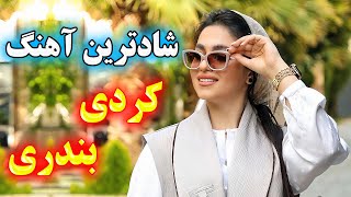 persian music 💖 گلچین و ریمیکس آهنگ شاد کردی و بندری