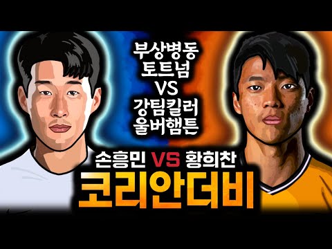 울버햄튼의 코리안 가이 황희찬! 뼈만 남은 토트넘 주장 손흥민! 코리안 더비 황손대전의 승자는?