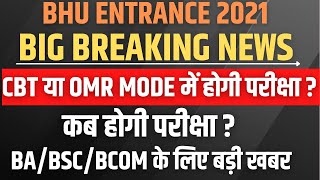 Bhu Entrance 2021 Exam Mode | CBT OR OMR|Exam Schedule|BHU BA , BSC , BCOM , LLB , BALLB OMR OR CBT?