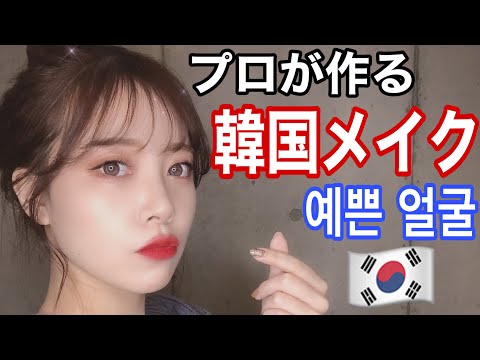 【韓国メイク】プロが作る韓国風美人顔【オルチャンメイク】