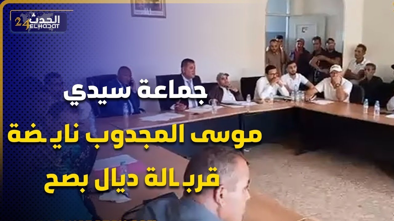 جماعة سيدي موسى المجدوب نايـ ـضة قربـ ـالة ديال بصح شوفو اش واقع