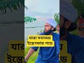 যারা সবসময় ইস্তেগফার পড়ে। #motivation #shortvideos #waz