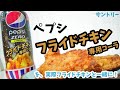 フライドチキン専用コーラを飲む！からあげ専用に続く透明コーラ『ペプシフライドチキン専用コーラ』はペプシゼロレモン！幸せの炭酸ジュース 炭酸飲料新商品
