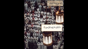 تِلاوة من سورة المؤمنون || الشيخ نواف الحنين📖