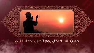 دعاء النبى لتحصين النفس