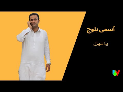 بیا شهر ل آسمی بلوچ