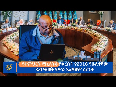 የትምህርት ሚኒስትሩ ያቀረቡት የ2016 የሁለተኛው ሩብ ዓመት የሥራ አፈፃፀም ሪፖርት