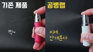 [공병랩] 향수공병 분사각도 비교