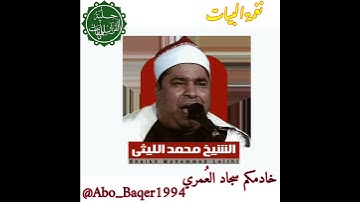 عندما تكون القراءة من القلب فهي تدخل القلب من غير استئذان؛ الشيخ محمد الليثي (نغمة البيات)التلاوة👇👇👇