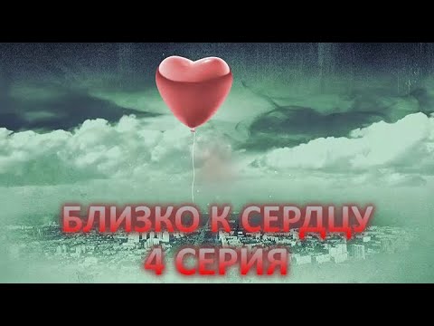 видео: Близко к сердцу (4 серия)