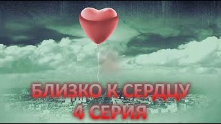 Близко к сердцу (4 серия)