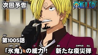 ONE PIECE　第1005話予告「「氷鬼」の威力！　新たな疫災弾」