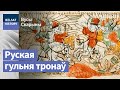 Масква надарвалася, збіраючы рускія землі | Москва надорвалась, собирая русские земли