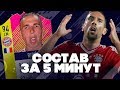 САМЫЙ КРАСИВЫЙ ФУТБОЛИСТ - СОСТАВ ЗА 5 МИНУТ