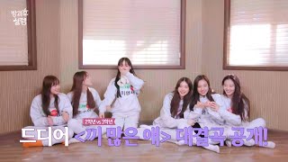 [방과후 설렘 선공개] 2학년vs3학년! ＜끼 많은 애＞ 대결곡 공개?!