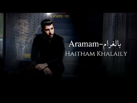هيثم خلايلي بالغرام 