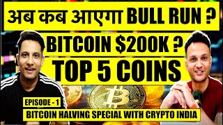 अब कब आएगा BULL RUN ? BITCOIN $200K, 5 COINS TO FOCUS ? HALVING SPECIAL EPISODE 1 WITH CRYPTO INDIA