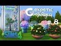 The Sims4 Секреты стройки #8 - Деревья и растения