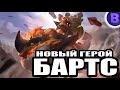 НОВЫЙ ГЕРОЙ БАРТС MOBILE LEGENDS МОБАЙЛ ЛЕГЕНДС