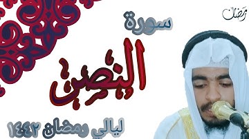 تلاوه باكيه لسوره النصر|مصعب بن حسن الهاشمي|ليالي رمضان@musab123.