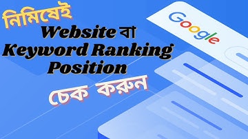 দ্রুত Website বা Keyword ranking position চেক করুন Website Ranking checker, Keyword position checker