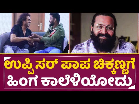 ರಿಷಬ್ ಉಪ್ಪಿ ಸರ್ ಪಾಪ ಚಿಕ್ಕಣ್ಣಗೆ ಹಿಂಗ ಕಾಲೆಳಿಯೋದು | Chikkanna About Rishab shrttu| Upadhyaksha| SStv ರಿಷಬ್ ಉಪ್ಪಿ ಸರ್ ಪಾಪ ಚಿಕ್ಕಣ್ಣಗೆ ಹಿಂಗ ಕಾಲೆಳಿಯೋದು | Chikkanna About Rishab shrttu| Upadhyaksha| SStv