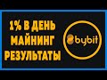 Bybit майнинг 1% в день, результаты