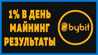 Bybit майнинг 1% в день, результаты