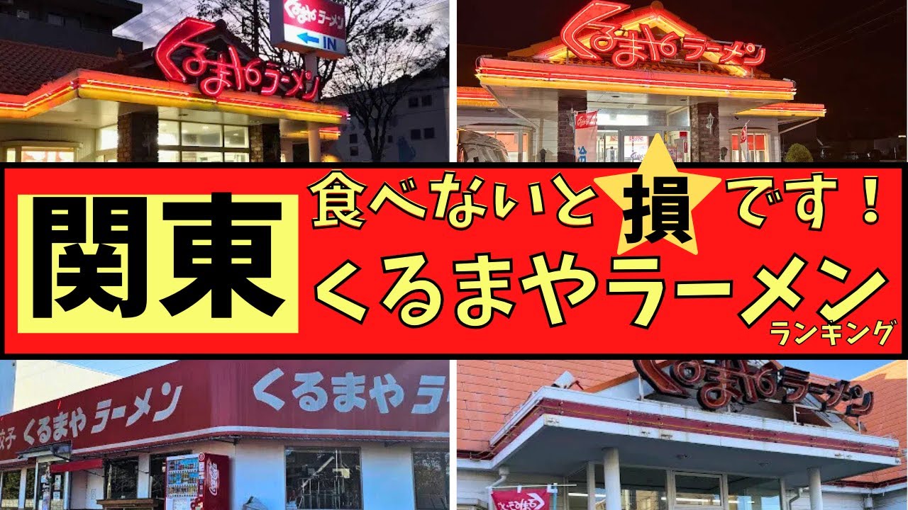 【関東地区】人気のくるまやラーメンランキング！！トップ１０発表！！