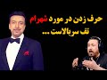 پاسخ تند و کوبنده علیرضا امیر قاسمی به شهرام شبپره بعد از صحبتهای جنجالی اخیرش 