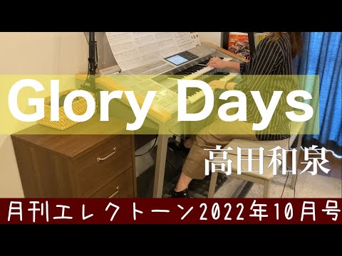 [月エレ最速]エレクトーン 10月号　【Glory Days/高田 和泉】