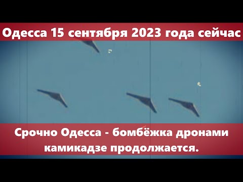 Одесса 15 сентября 2023 года сейчас.Срочно Одесса - бомбёжка дронами камикадзе продолжается.