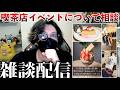 【NGなし1時間】イベント告知雑談！喫茶店を経営しているのだが相談させてくれ...！(次回出店は5/30)【作業雑談】