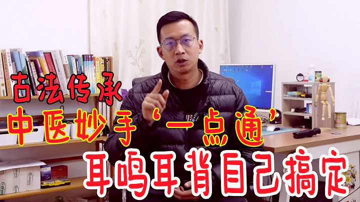 耳鸣，耳背？中医妙手‘一点通’！自己也能调好耳朵听力 - 天天要闻