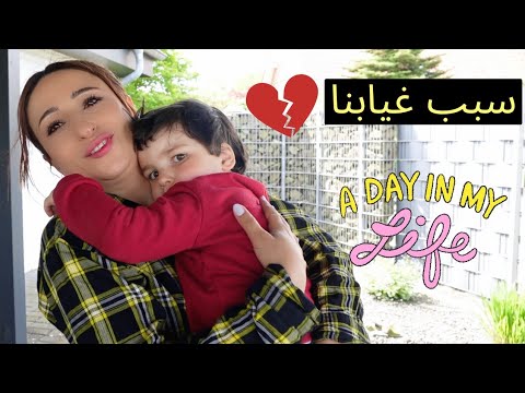 سبب غيابنا عن اليوتيوب كان لازم اخد هالقرار وإلا كان حيصير مصايب روتين يوم من حياتي اقضو معنا يومنا