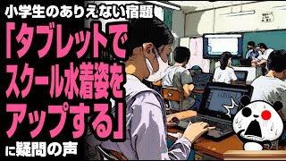 小学生のありえない宿題「タブレットで○○○姿をアップする」が話題