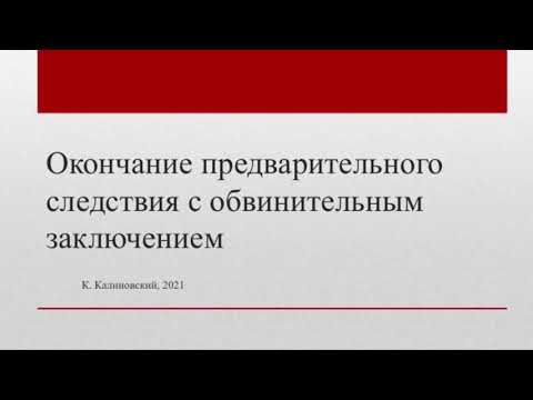 Видео: Как найти чье-то обвинительное заключение?