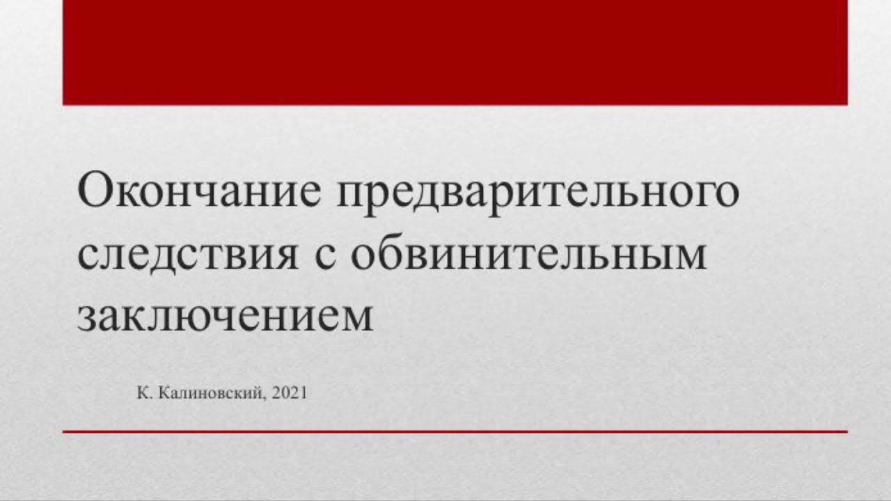 221 упк рф. Предварительное расследование учебник 2021.