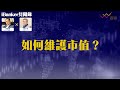 iBanker 如何維護市值？ | 新股上市為何插水？ | iBanker見聞錄第10集 | 蕭少滔