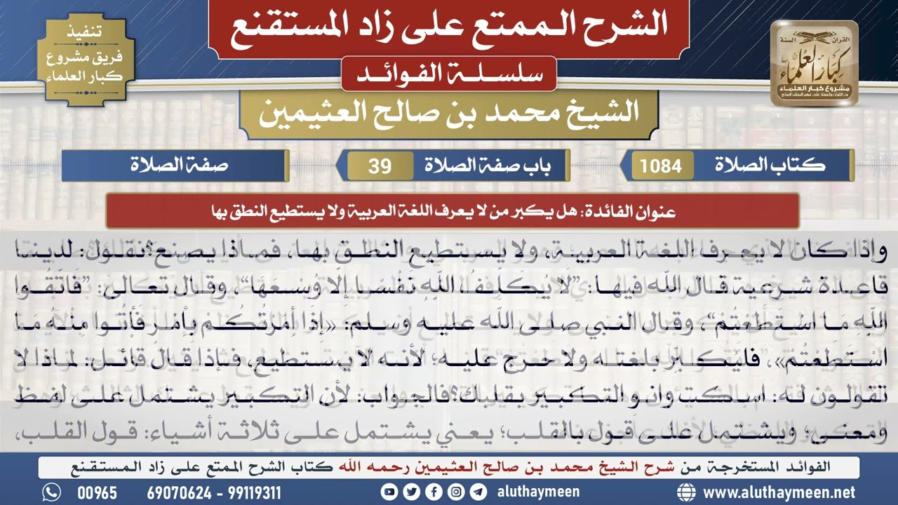 1084هل يكبر من لا يعرف اللغة...📔 الشرح الممتع على زاد المستقنع - ابن عثيمين - مشروع كبار العلماء