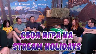 Olyashaa на Stream Holidays, Своя игра с Jamclub