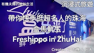 沉浸式觀賞:盒馬鮮生珠海店Freshippo in ZhuHai#FamilyShopping#旅遊#珠海#ImmersiveExperience#沉浸式觀賞#海鮮市場#家庭購物#新鮮食材#盒馬鮮生